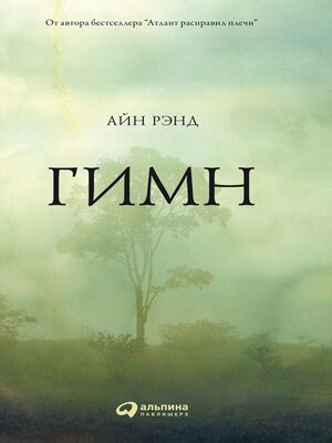 cover image of Гимн